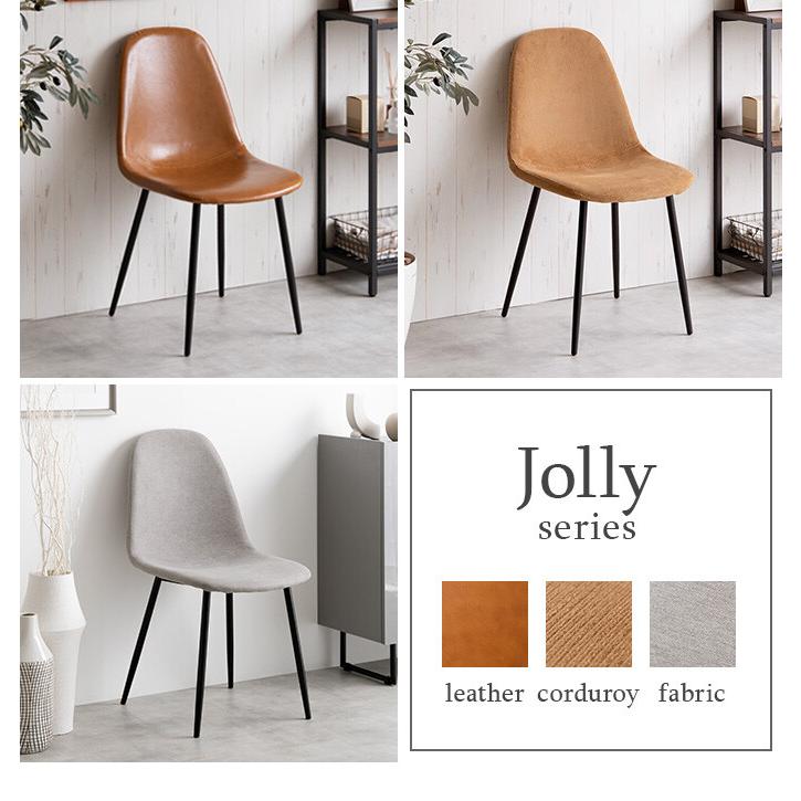 Jolly（ジョリー）　ダイニングチェア　ブラウン　レザー ダイニングチェア イームズ デスク リビング ファブリック