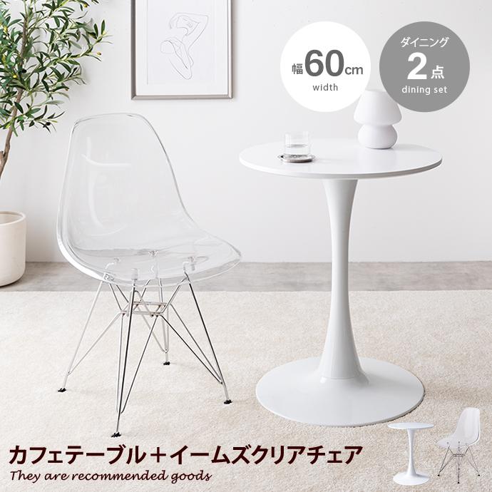 カフェテーブルセット 机 ダイニング デスク チューリップ 椅子 2点