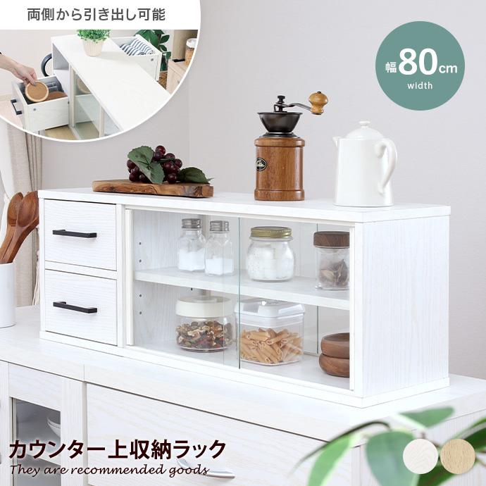 カウンター上収納 キッチン収納 食器棚 おしゃれ おすすめ 卓上 スリム