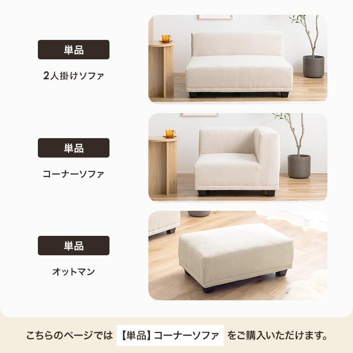 ソファ ソファー コーナーソファ コーデュロイ 1人掛け 1P 一人 単品