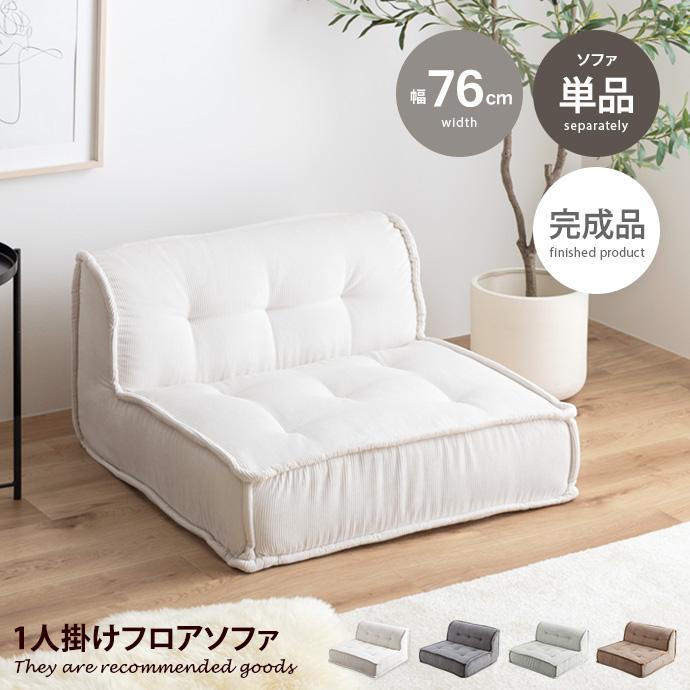 ソファ 1人掛け フロア ロー コーデュロイ コンパクト 低め 1P 一人用