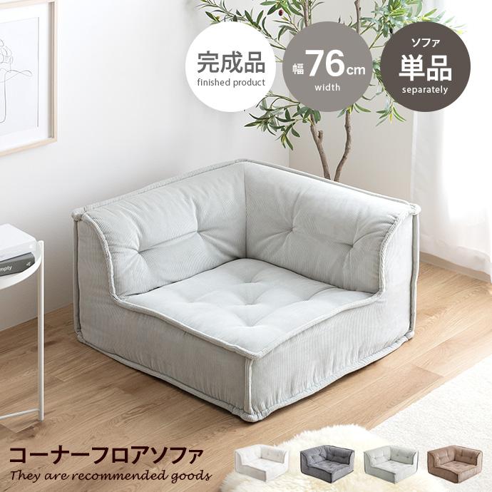 Chouchou シュシュ ソファ 1人掛け フロア ロー コーデュロイ Chouchou シュシュ ソファ 1人掛け フロア ロー コーデュロイ