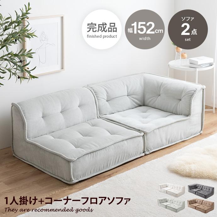 Chouchou シュシュ ソファ 2人掛け フロア ロー コーデュロイ Chouchou シュシュ ソファ 2人掛け フロア ロー コーデュロイ