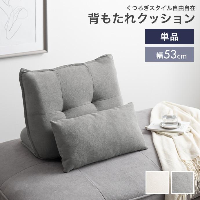 グレーソファ 背もたれクッション付き クッション 自立式クッション 背もたれ 置き型 マルチクッション 単品