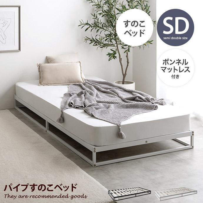 ボンネルコイルマットレス付き 】セミダブルベッド すのこ パイプ 