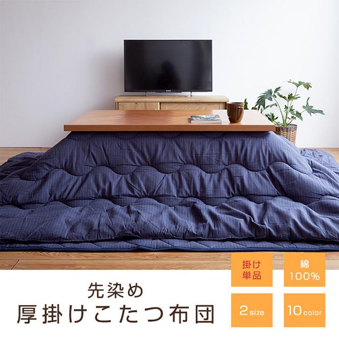 こたつ布団 こたつ掛布団 掛け布団 掛けふとん こたつ コタツ