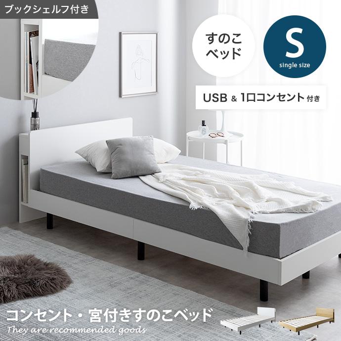 フレームのみ 】ベッド 宮付き シングルサイズ すのこ ロー フレーム