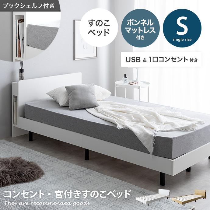 ボンネルコイルマットレス付き 】ベッド 宮付き シングルサイズ すのこ