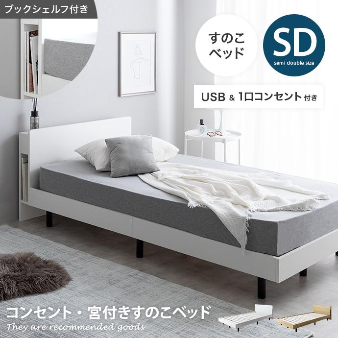 オリジナルポケットコイルマットレス付 】ベッド 宮付き セミダブル 