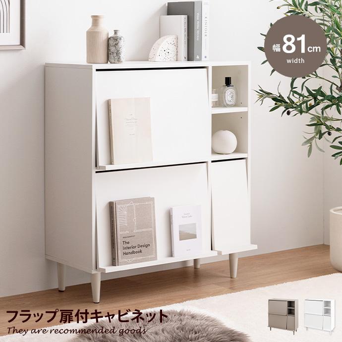 Carina カリーナ キャビネット サイド チェスト ラック フラップ Carina カリーナ キャビネット サイド チェスト ラック フラップ