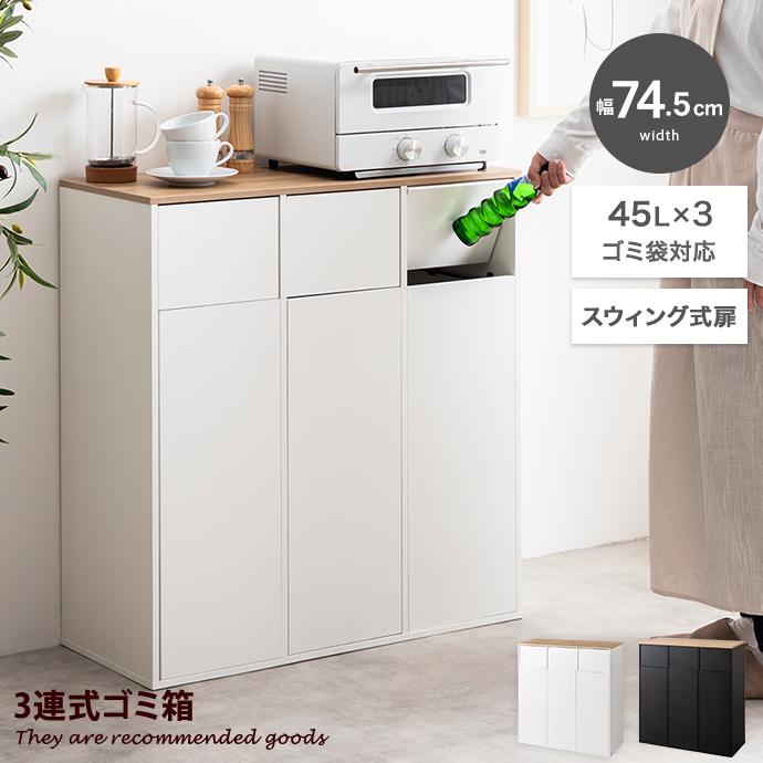 3連式ゴミ箱 分別 ダストボックス ごみ 縦型 ふた付 フタ 蓋 おしゃれ おすすめ キッチンカウンター お洒落 シンプル リビング インテリア 45l リットル（Yahoo!・家具350）