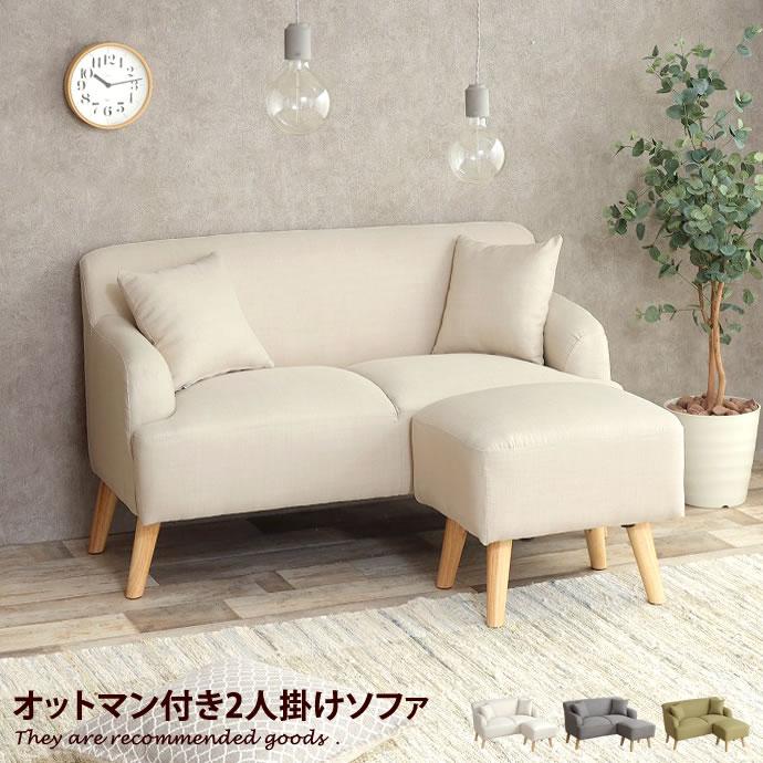 美品】幅145cmの2人掛けソファ+オットマン 韓国インテリア 【公式通販】