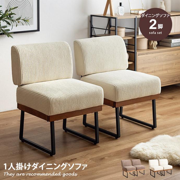 Claes クラース ダイニングソファ 一人掛け ソファー 2脚 セット Claes クラース ダイニングソファ 一人掛け ソファー 2脚 セット