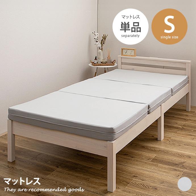 寝具 マットレス 三つ折りマットレス ベッドマット シングル S ピター