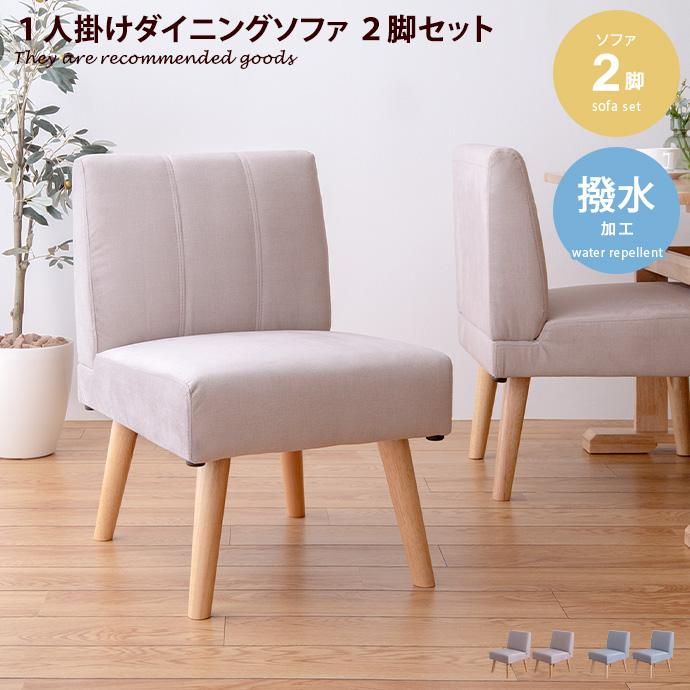 ソファ ダイニングソファ ダイニングチェア 2脚セット 2脚 2点 ソファ ダイニングソファ ダイニングチェア 2脚セット 2脚 2点