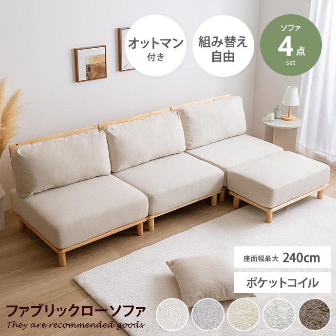 幅240cm ソファ ソファー ローソファ 3人掛けソファ セット カウチ