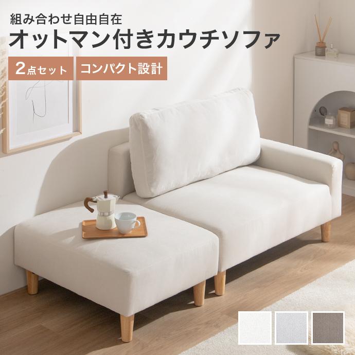 ソファ カウチソファ 2人掛けソファ ローソファ ソファー 2点セット 