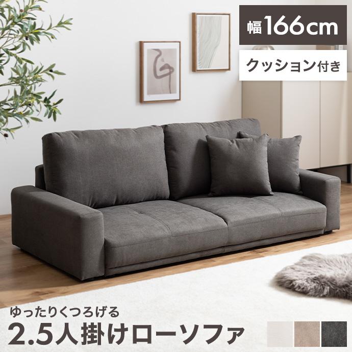ソファ ローソファ フロアソファ 2.5人掛け 2人掛け かわいい