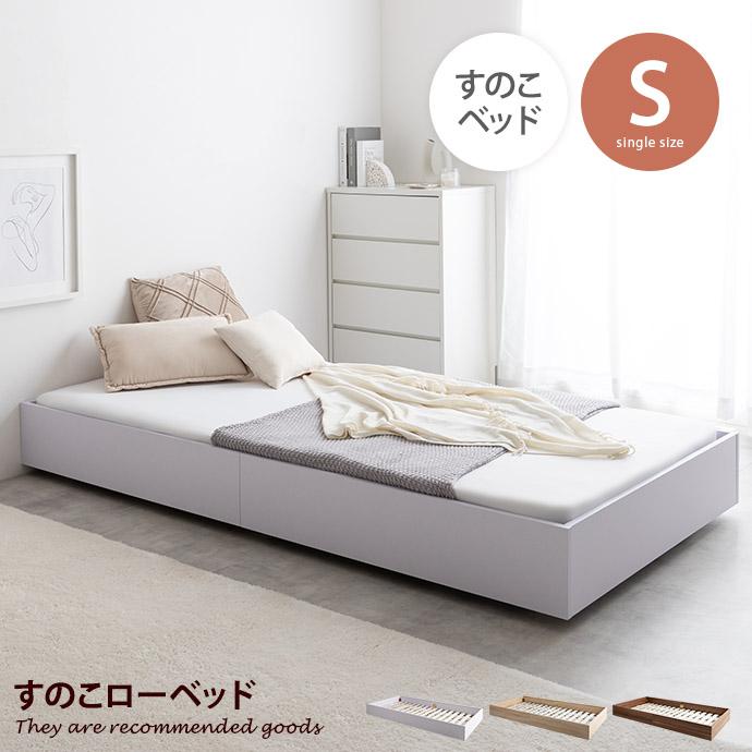 フレームのみ 】シングルベッド ベッドフレーム マットレス すのこ