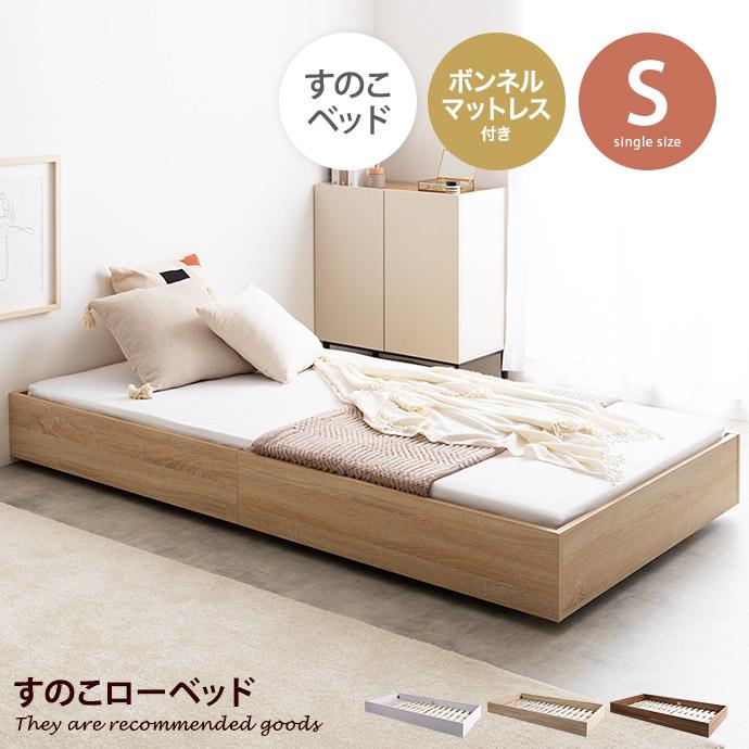 シングルベッド　シングル  ベッド ベッドフレーム マットレス付 ボンネルコイル ボンネルコイルマットレス付き 】シングルベッド ベッドフレーム