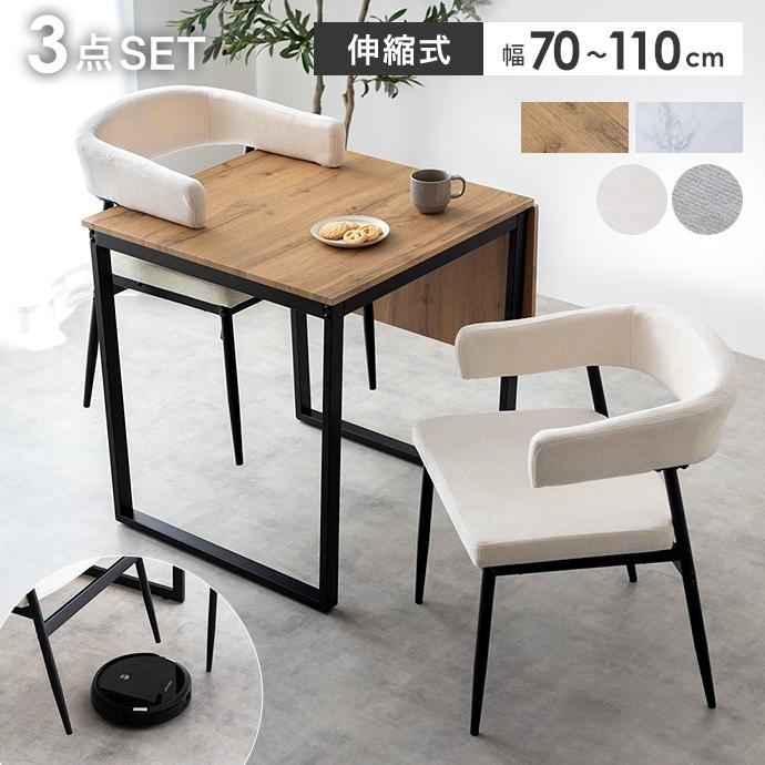 直接引渡し専用　ダイニングセット　テーブル,イス×2 ダイニングテーブルセット 伸長式 2人用 3点 ダイニングテーブル 椅子