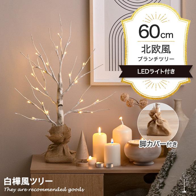 クリスマスツリー ツリー ブランチツリー バーチツリー ヌードツリー