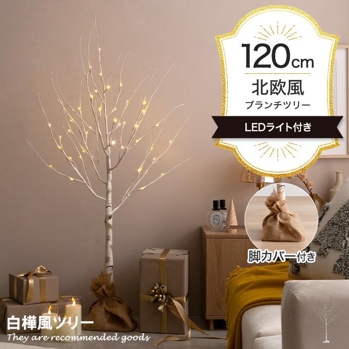 クリスマスツリー ツリー ブランチツリー バーチツリー ヌードツリー