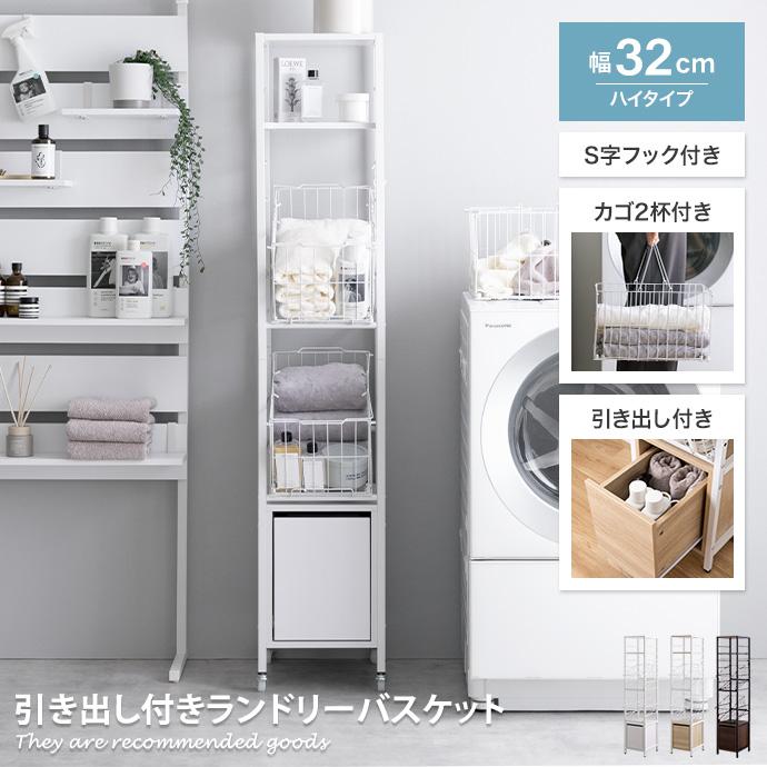 Sally サリ ランドリーバスケット ラック 収納 洗濯機 横 周り Sally サリ ランドリーバスケット ラック 収納 洗濯機 横 周り