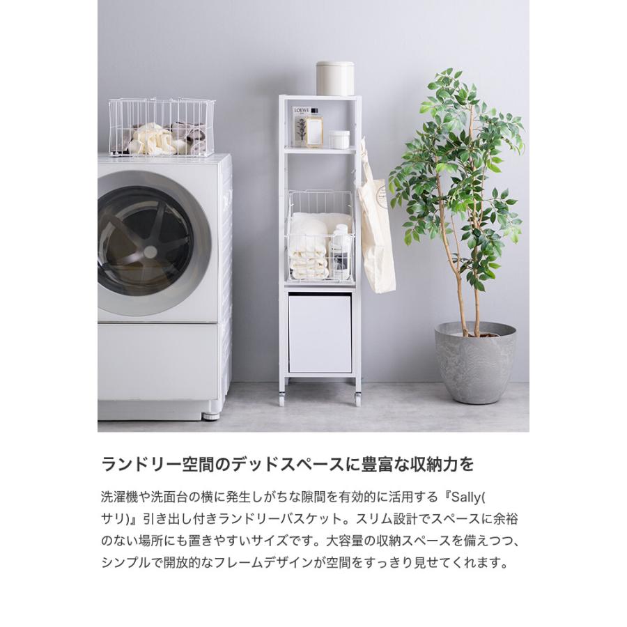 Sally サリ ランドリーバスケット ラック 収納 洗濯機 横 周り Sally サリ ランドリーバスケット ラック 収納 洗濯機 横 周り