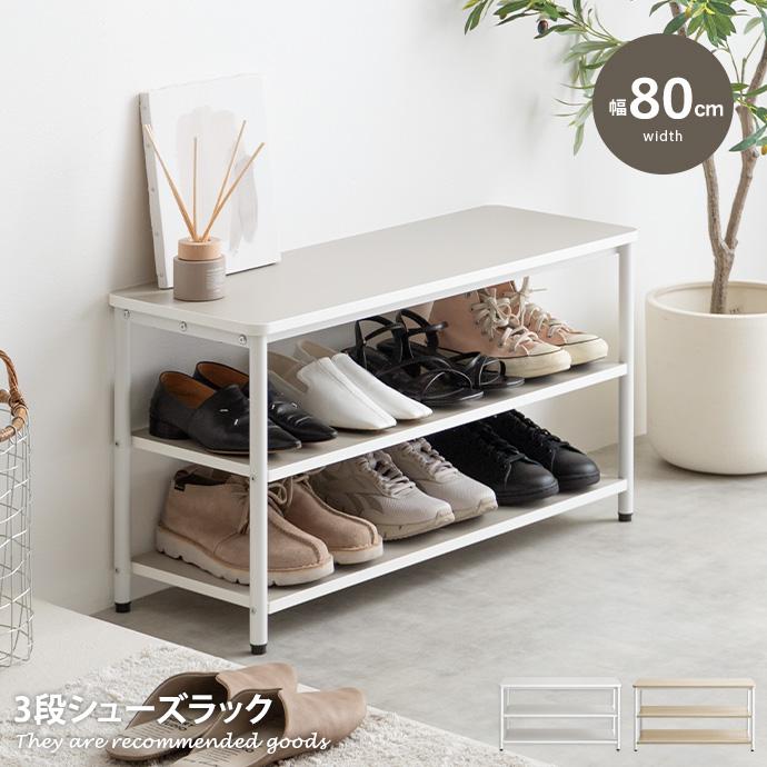 シューズラック 3段 ベンチ シェルフ 靴箱 棚 収納 玄関 靴入れ 下駄箱