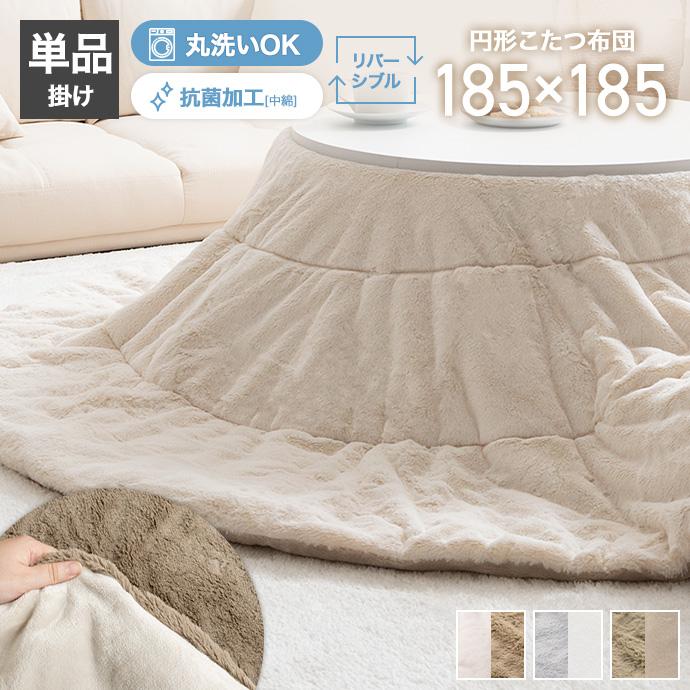 こたつ布団 コタツ布団 炬燵布団 円形 丸型 リバーシブル 毛布 こたつ