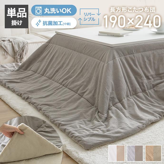こたつ布団 コタツ布団 炬燵布団 長方形 コーデュロイ リバーシブル