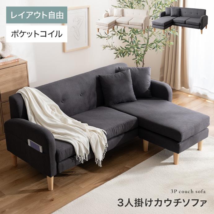 カウチソファー 3人掛け ソファ ソファー 3人掛けソファー L字
