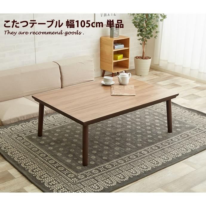 LEO 幅105cm こたつテーブル こたつ テーブル 天然木 モダン センター