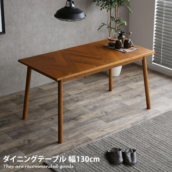 札幌【ダイニングテーブル】幅130cm ブラウン系 分解＆組立て可能 食卓テーブル 本郷通店 幅130cm ダイニング ダイニングテーブル テーブル食卓 食卓 4人掛け 4