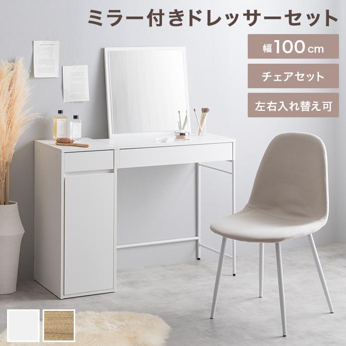 ドレッサー、鏡台、机、椅子セット ドレッサー デスク テーブル ドレッサーデスク チェアセット 椅子
