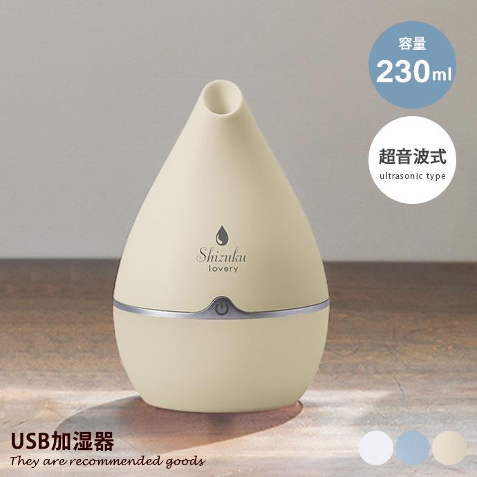 加湿器 USB加湿器 小型 超音波式 lovery 省スペース ミニマム