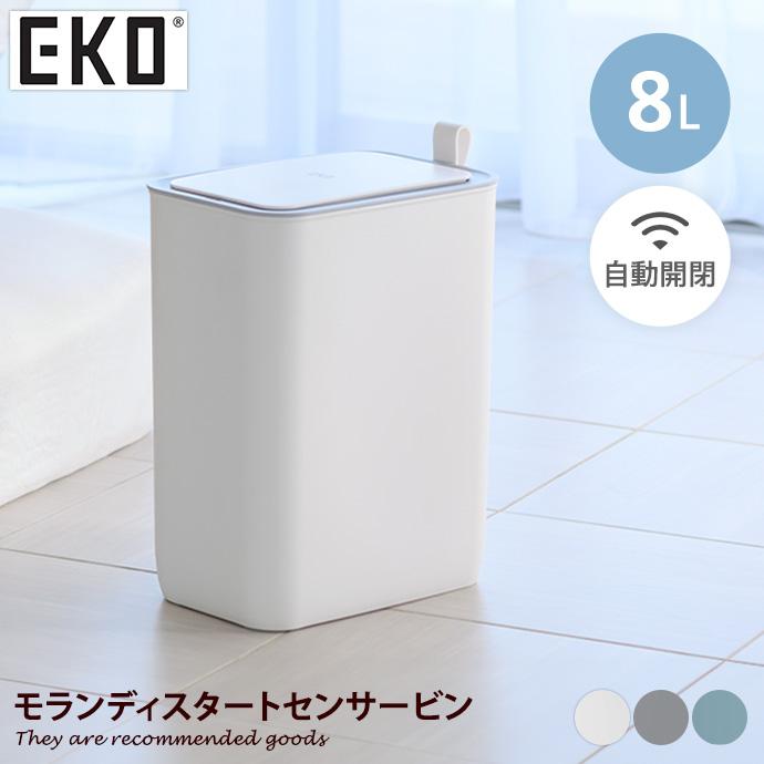 雑貨 キッチン ゴミ箱 ごみ箱 ダストボックス EKO 8L 自動開閉 自動