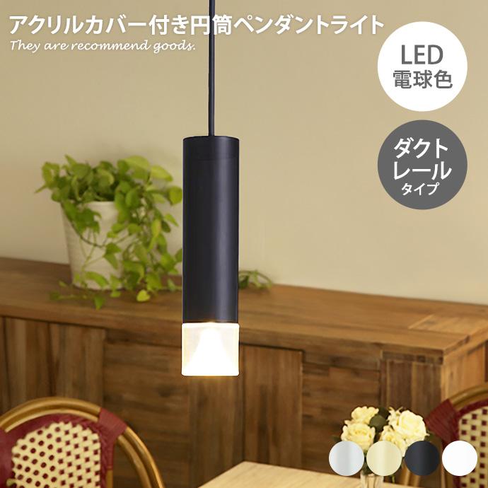 ペンダントライト 照明 1灯 LED ペンダント ダクトレール 吊り下げ灯