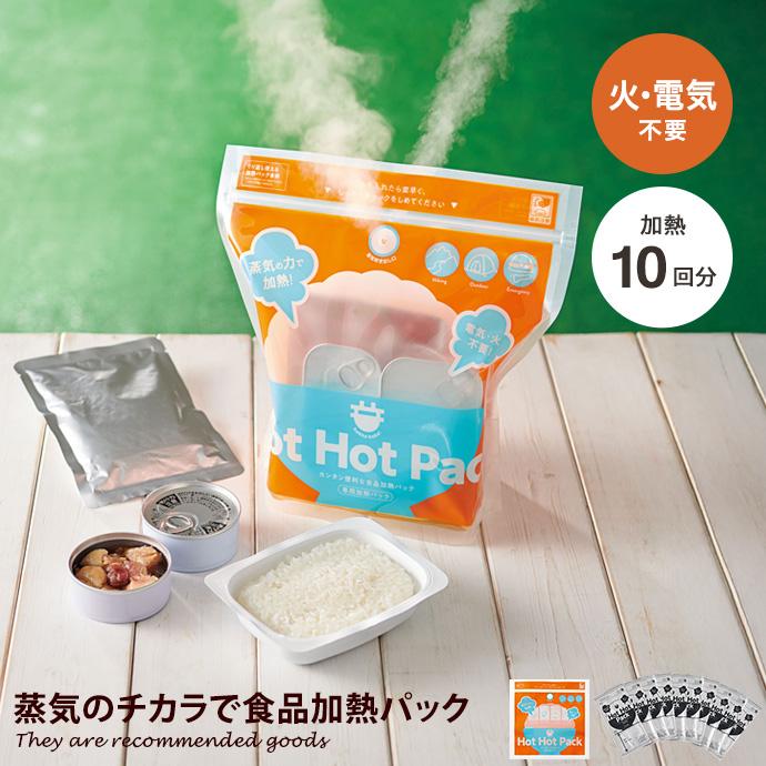食品加熱パック Hot Pack 10回分 20食分 加熱袋 加熱剤 発熱剤 セット