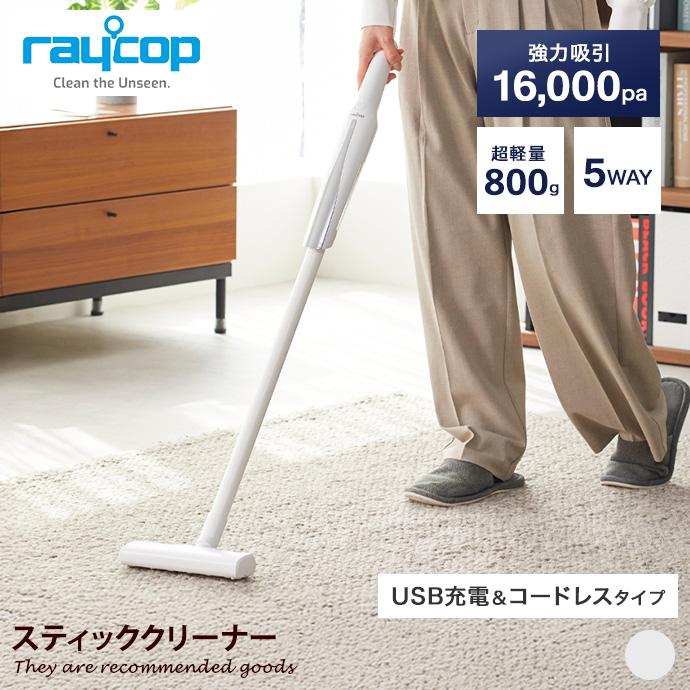 掃除機 コードレス掃除機 レイコップ raycop 強力吸引力 超軽量