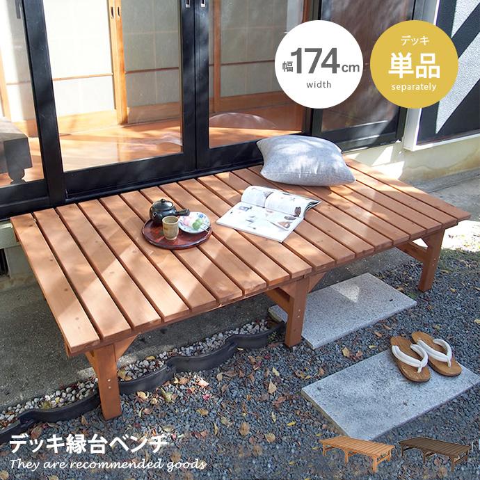 ガーデン ベンチ ガーデンベンチ デッキ 縁台 えん台 ウッド ガーデン ベンチ ガーデンベンチ デッキ 縁台 えん台 ウッド