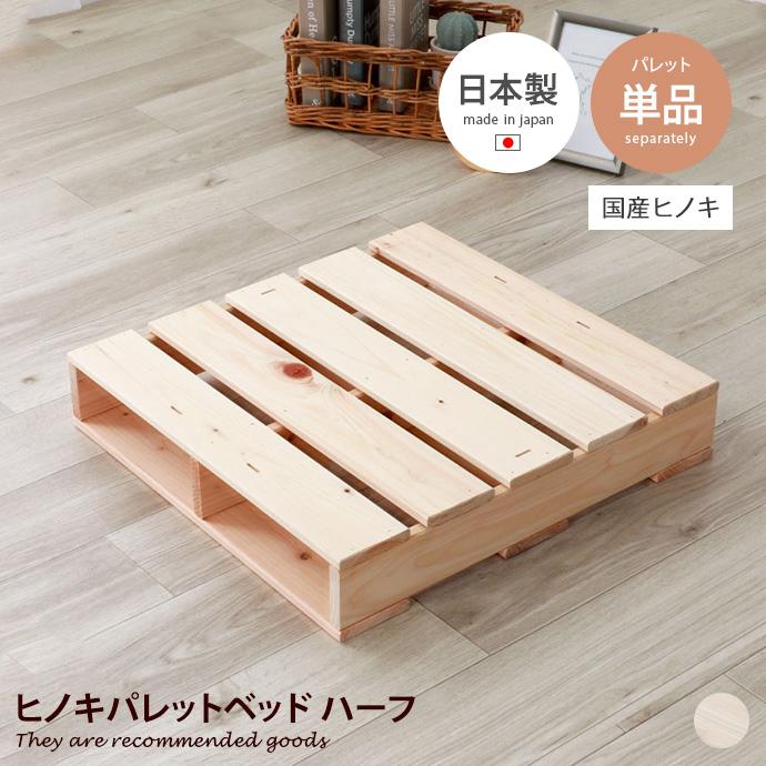 ベッド すのこベッド パレットベッド パレット ハーフパレット ベッド