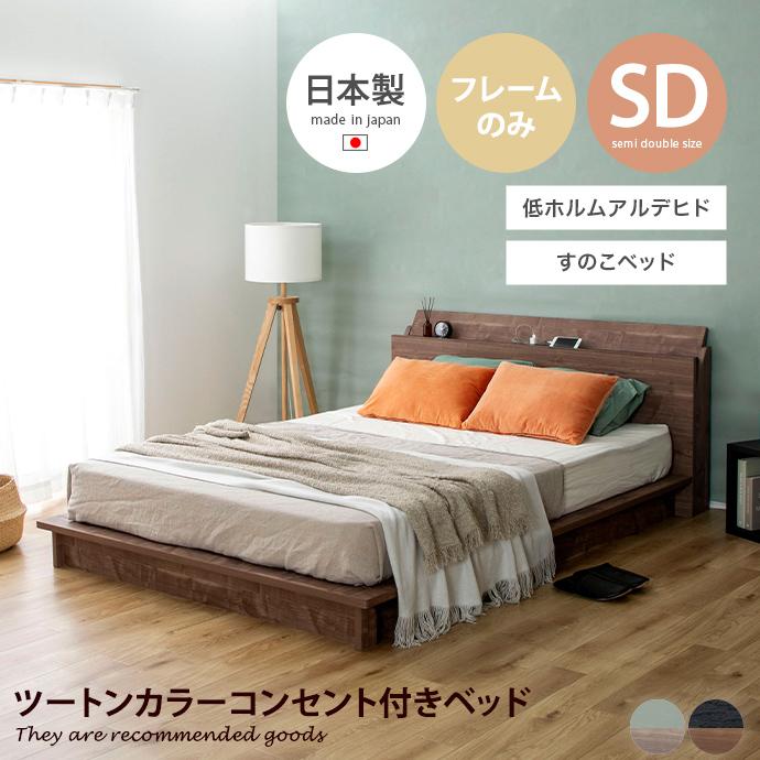 ベッド すのこ セミダブル ローベッド ステージベッド ベッドフレーム 