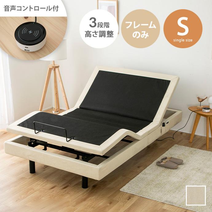 シングル 電動リクライニングベッドフレーム　アラーム機能　寝坊防止！ シングルベッド 電動ベッド リクライニングベッド 音声認識 フレーム