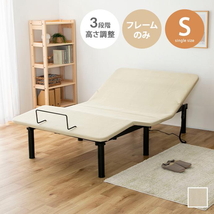 電動シングルベッド シングル] スマホで操作OK 電動リクライニングベッド フレームのみ USB