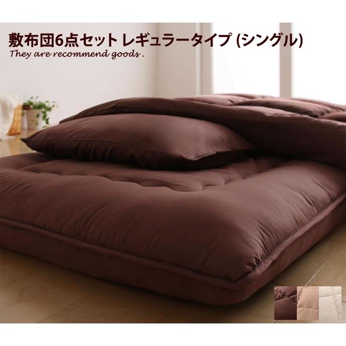 FLOOR ボリューム敷布団6点セット シングル(レギュラータイプ) 布団