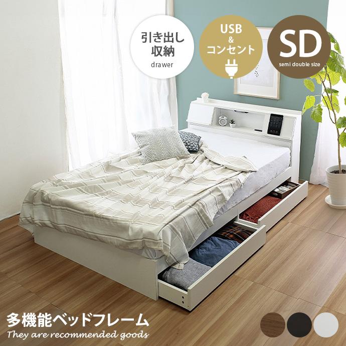 ベッド セミダブルベッド ベッドフレーム 収納付きベッド USB付き 