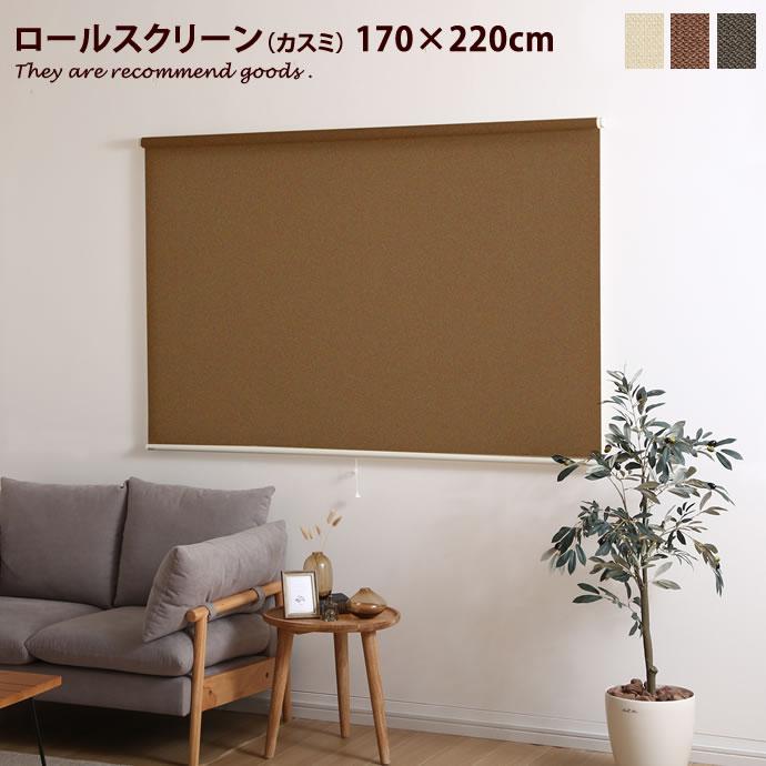 170cm×220cm ロールスクリーン ロールカーテン カスミ 幅170cm 高さ
