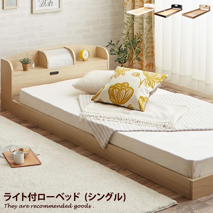 ベッド シングル ベッドフレーム フレーム ローベッセント付き コンットレス 照明付き 日本全国 送料無料 偉大な マド フロアベッド マットレス付き